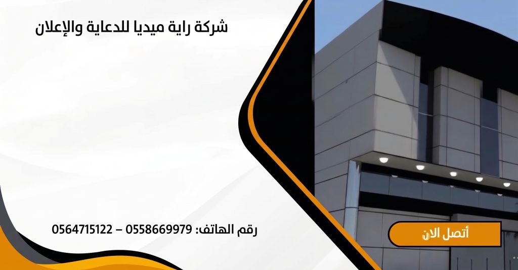 شركات الدعاية والإعلان في الرياض